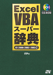 Excel VBA スーパー辞典