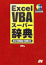 Excel VBA スーパー辞典