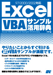 Excel VBA サンプル活用辞典